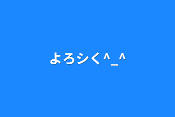 「よろシく^_^」のメインビジュアル