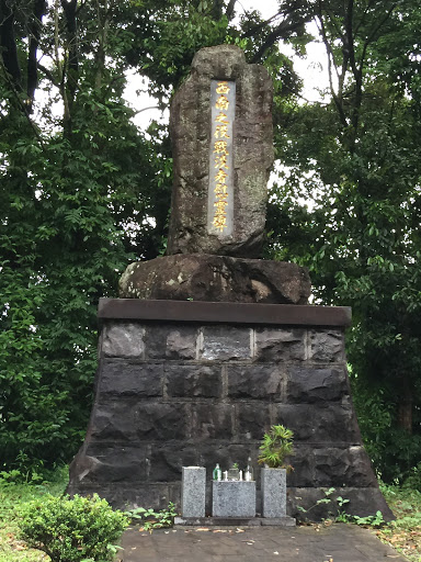 西南の役戦没者慰霊碑