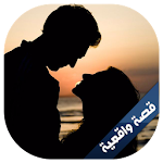 Cover Image of डाउनलोड قصة حب و ألم - قصص حب مؤثرة 2.1 APK