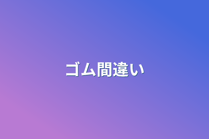 「ゴム間違い」のメインビジュアル