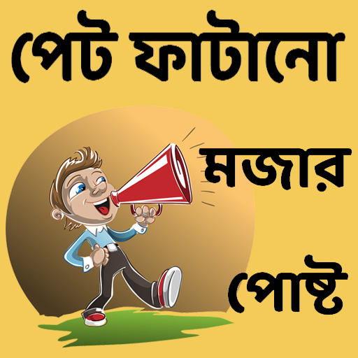 পেট ফাটানো মজার পোষ্ট