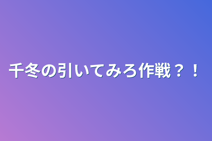 「千冬の引いてみろ作戦？！」のメインビジュアル