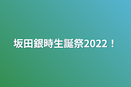 坂田銀時生誕祭2022！