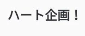 ハート企画30分前！結果出るまで