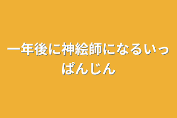 一年後に神絵師になる一般人