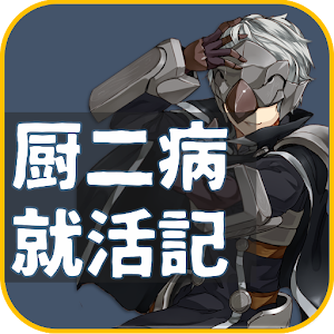 厨二病就活記～社会とママから逃げるボク～ logo