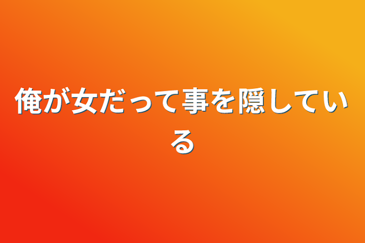 「俺が女だって事を隠している」のメインビジュアル