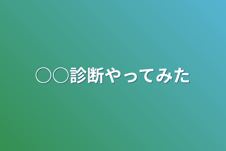 「○○診断やってみた」のメインビジュアル