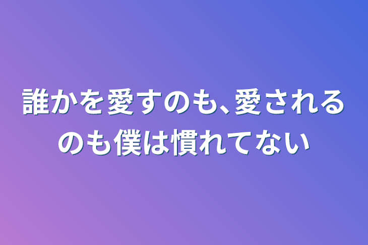 「誰かを愛すのも､愛されるのも僕は慣れてない」のメインビジュアル