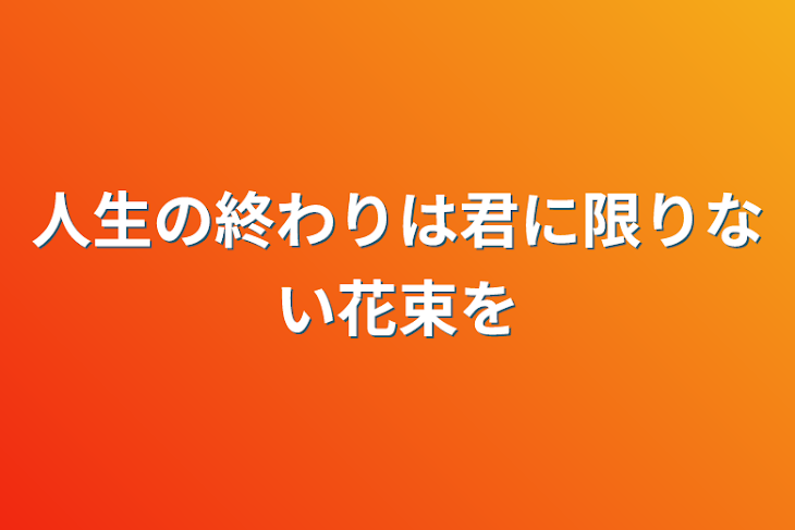 「人生の終わりは君に限りない花束を」のメインビジュアル