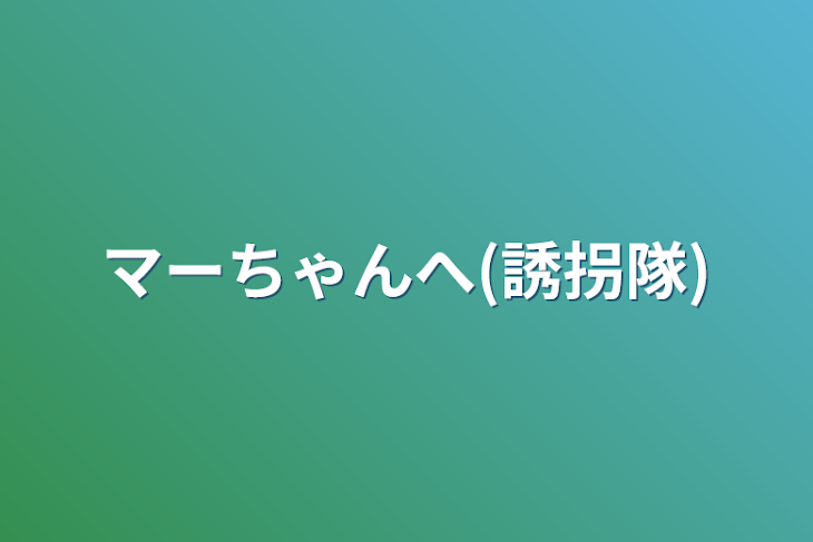 「マーちゃんへ(誘拐隊)」のメインビジュアル