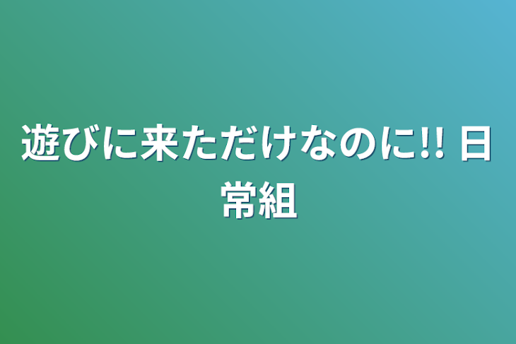 「遊びに来ただけなのに!! 日常組」のメインビジュアル