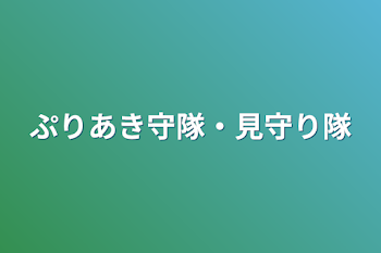 ぷりあき守隊・見守り隊