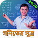 গণিতের সূত্র ~ Math Formula 2020 Download on Windows