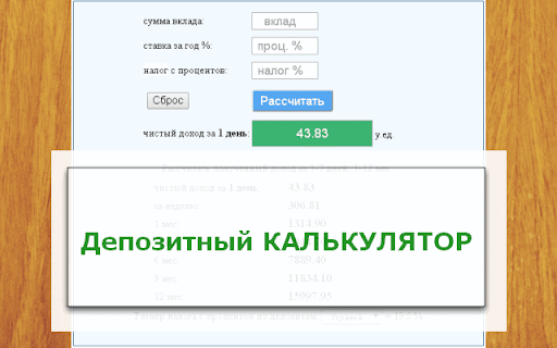 Депозитный калькулятор