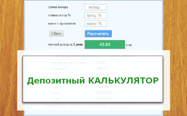 Депозитный калькулятор Preview image 1