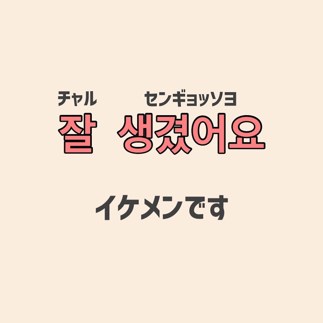 とってもかっこいいです 推しに気持ちを伝えたい 推し活に使える韓国語 Trill トリル