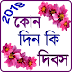 Download কোন দিন কি দিবস For PC Windows and Mac 1.0