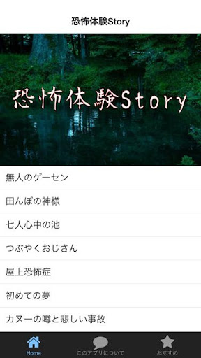 恐怖体験Story