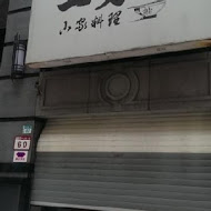 二男小家料理