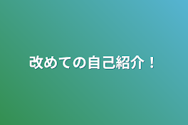 改めての自己紹介！