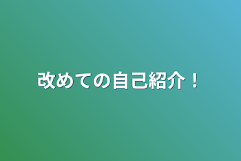 改めての自己紹介！