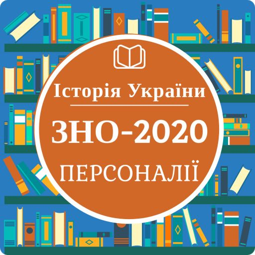 Історія України: Персоналії ЗНО-20