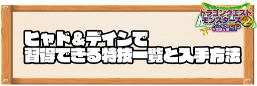 ヒャド＆デインで習得できる特技と入手方法