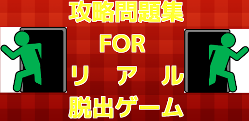 Tải 攻略問題集 For リアル脱出ゲーム Cho May Tinh Pc Windows Phien Bản Mới Nhất Net Jp Apps Teruhikohoshi Realdasshutsu