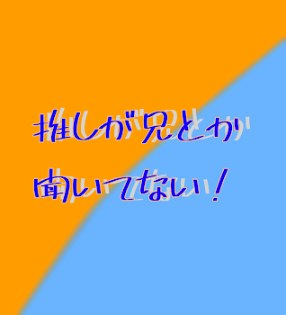 推しが兄とか聞いてない！