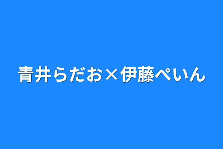 「青井らだお×伊藤ぺいん」のメインビジュアル