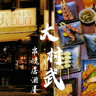 大村武串燒居酒屋(大安店)