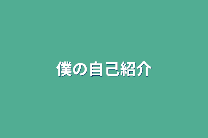 「僕の自己紹介」のメインビジュアル