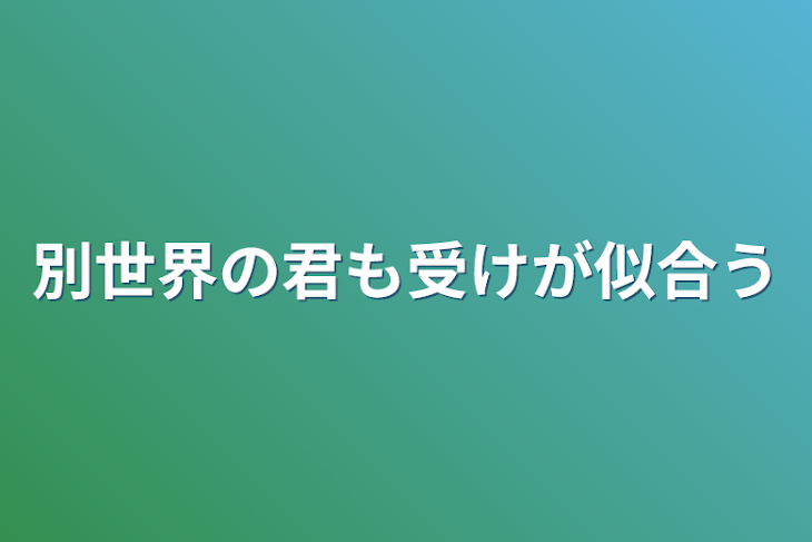 「別世界の君も受けが似合う」のメインビジュアル