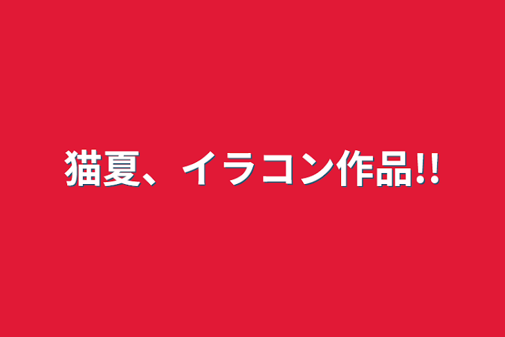 「猫夏、イラコン作品!!」のメインビジュアル