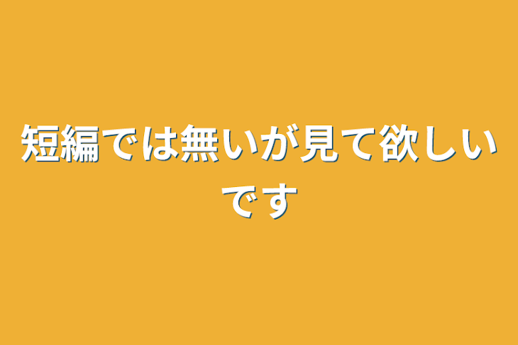 「短編では無いが見て欲しいです」のメインビジュアル