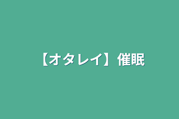 【オタレイ】催眠