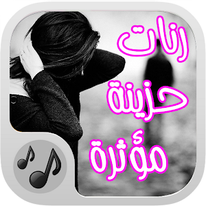 رنات حزينة مميزة HD 1.0 Icon