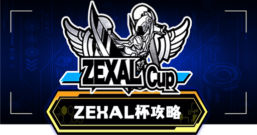 ZEXAL杯