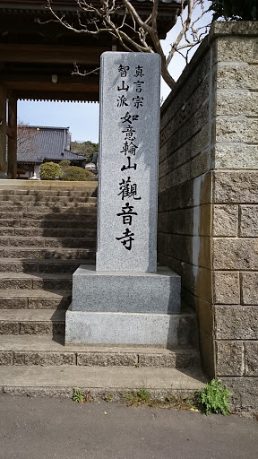 観音寺