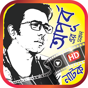 Download অপূর্ব এর সকল নাটক- All Apurba Natok Collections For PC Windows and Mac