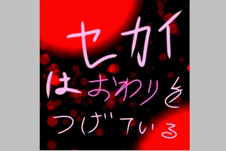 「セカイはおわりをつげている」のメインビジュアル