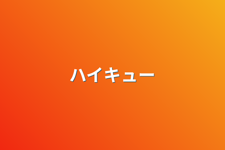 「ハイキュー」のメインビジュアル