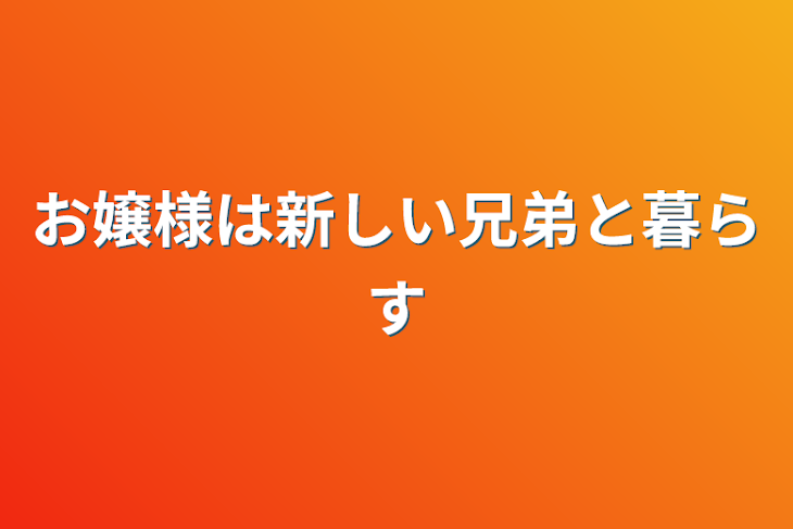 「お嬢様は新しい兄弟と暮らす」のメインビジュアル