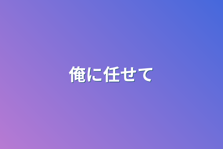 「俺に任せて」のメインビジュアル