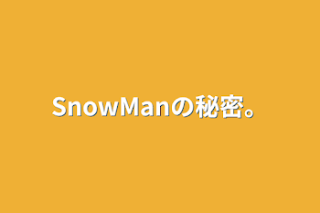 「SnowManの秘密。」のメインビジュアル