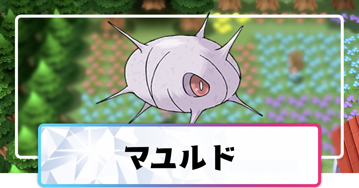 ポケモンダイパリメイク マユルドの進化と覚えるわざ 入手方法 sp 神ゲー攻略