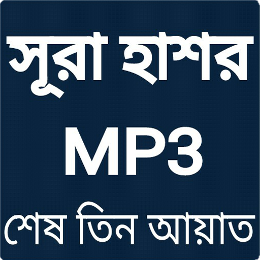 সূরা হাশরের শেষ তিন আয়াত অডিও