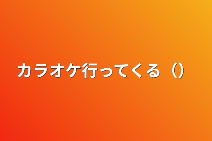 「カラオケ行ってくる（）」のメインビジュアル