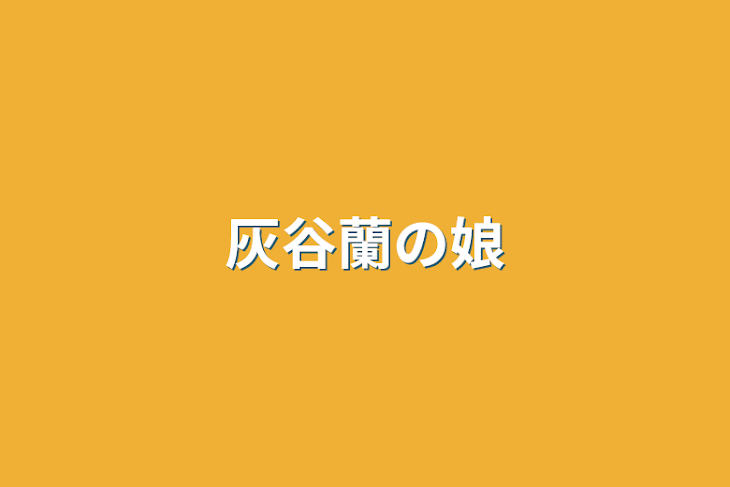 「灰谷蘭の娘」のメインビジュアル